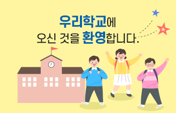 우리 유치원에 오신것을 환영합니다!